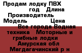 Продам лодку ПВХ «BRIG» F 506, 2006 год › Длина ­ 5 › Производитель ­ BRIG › Модель ­ F 506 › Цена ­ 350 000 - Все города Водная техника » Моторные и грибные лодки   . Амурская обл.,Магдагачинский р-н